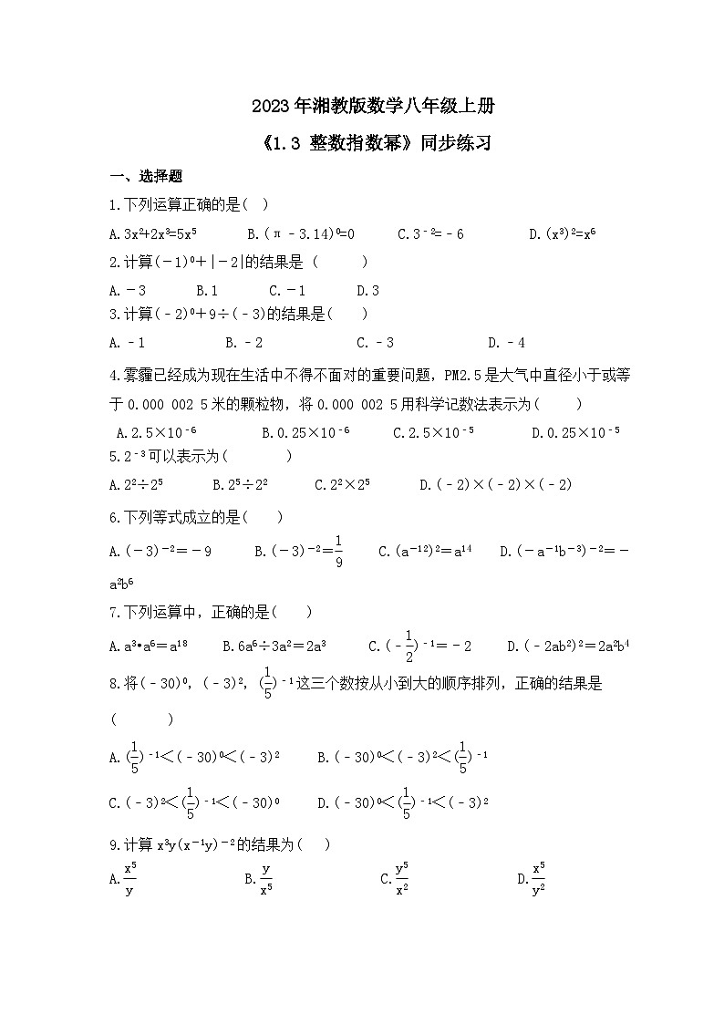 2023年湘教版数学八年级上册《1.3 整数指数幂》同步练习（含答案）第1页