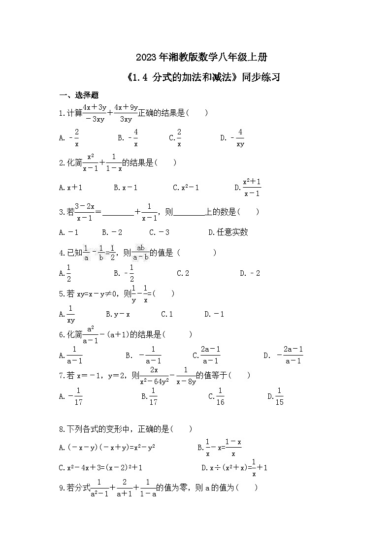 2023年湘教版数学八年级上册《1.4 分式的加法和减法》同步练习（含答案）第1页