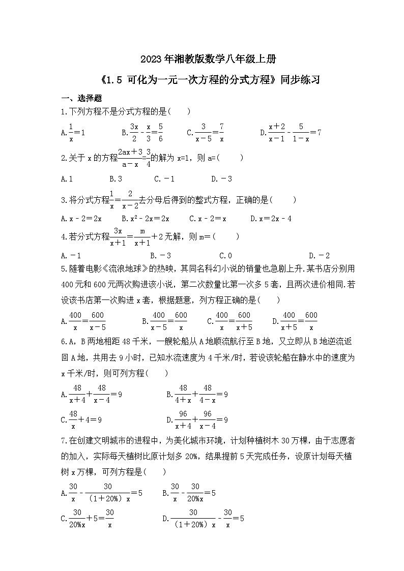 2023年湘教版数学八年级上册《1.5 可化为一元一次方程的分式方程》同步练习（含答案）01