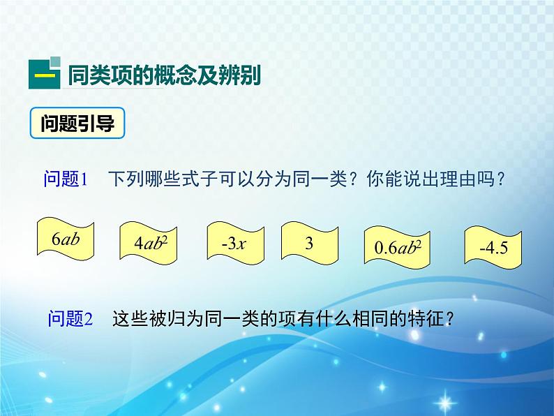 3.4 整式的加减 第1课时 华东师大版数学七年级上册同步课件第5页