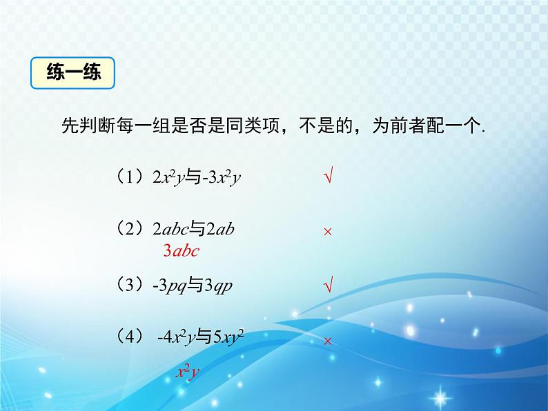 3.4 整式的加减 第1课时 华东师大版数学七年级上册同步课件第7页