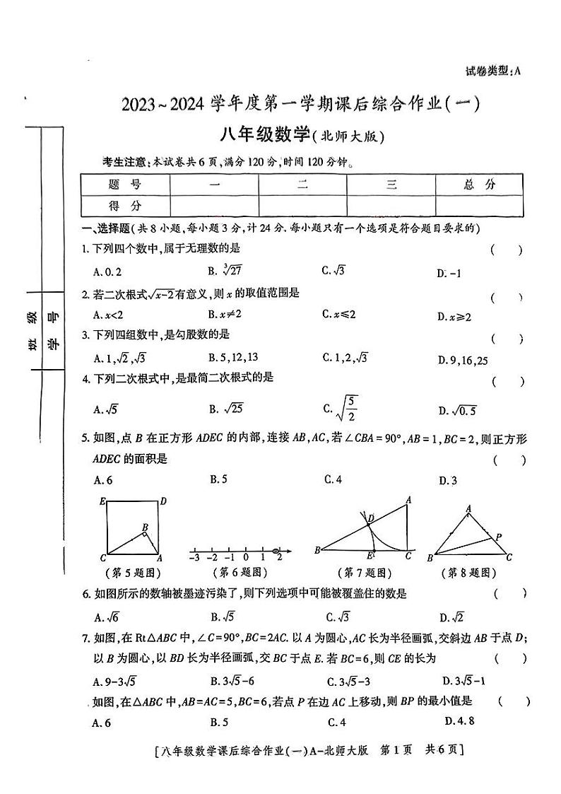 陕西省西安市未央区实验学校2023-2024学年上学期八年级第一次月考数学试题01
