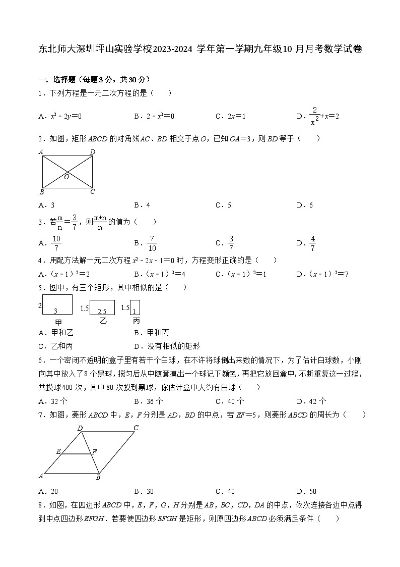 广东省深圳市东北师范大学深圳坪山实验学校2023-2024学年九年级上学期10月月考数学试卷第1页
