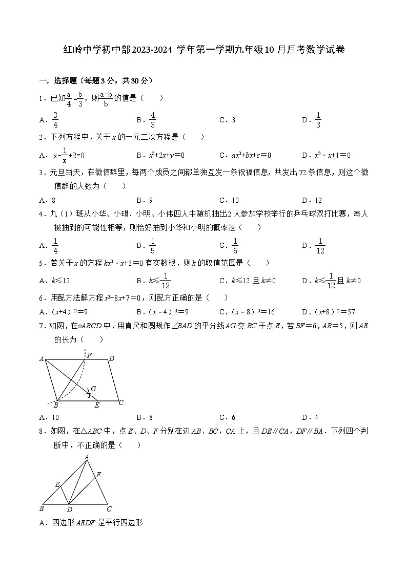 广东省深圳市红岭中学初中部2023-2024学年上学期九年级10月月考数学试卷第1页