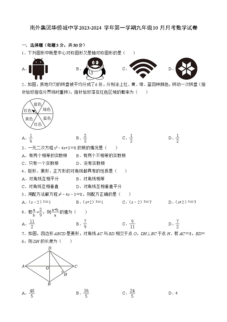 广东省深圳市南山区南外集团华侨城中学2023-2024学年九年级上学期10月月考数学试卷第1页