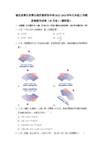 湖北省黄石市黄石港区教研协作体2023-2024学年九年级上学期质检数学试卷（10月份） （月考）