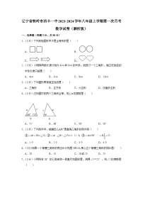 辽宁省铁岭市 西丰县第一中学2023-2024学年八年级上学期第一次月考数学试卷