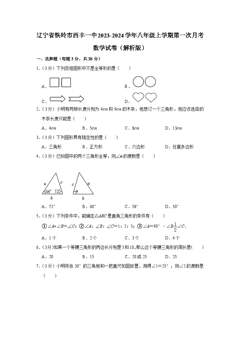 辽宁省铁岭市 西丰县第一中学2023-2024学年八年级上学期第一次月考数学试卷第1页