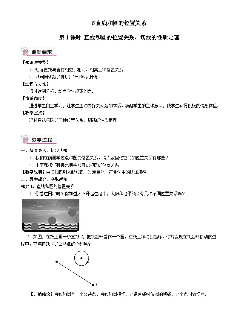 第三章圆6直线和圆的位置关系第1课时直线和圆的位置关系切线的性质定理教案（北师大版九下）01
