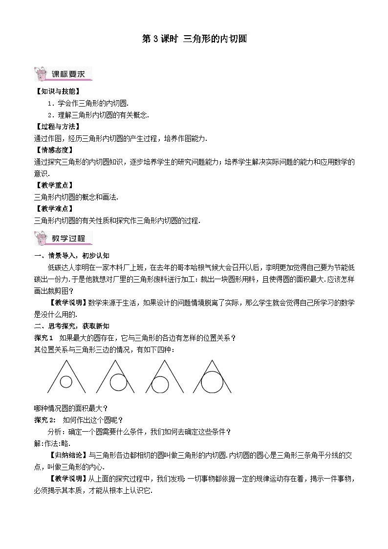 第三章圆6直线和圆的位置关系第3课时三角形的内切圆教案（北师大版九下）第1页