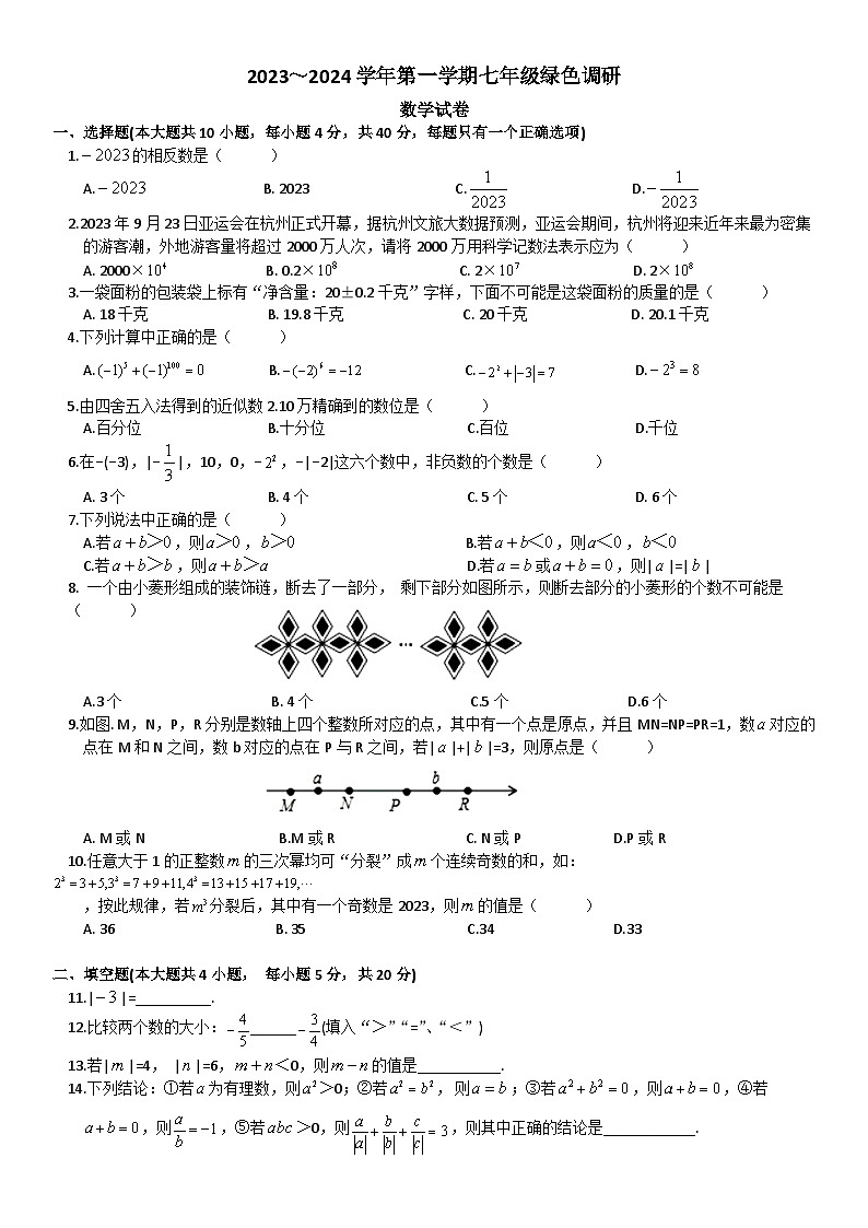 安徽省合肥市庐阳中学2023-2024学年上学期七年级绿色调研数学试题（月考）第1页