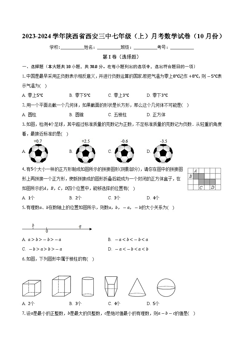 陕西省西安市第三中学2023-2024学年七年级上学期月考数学试卷（10月份） （月考）01