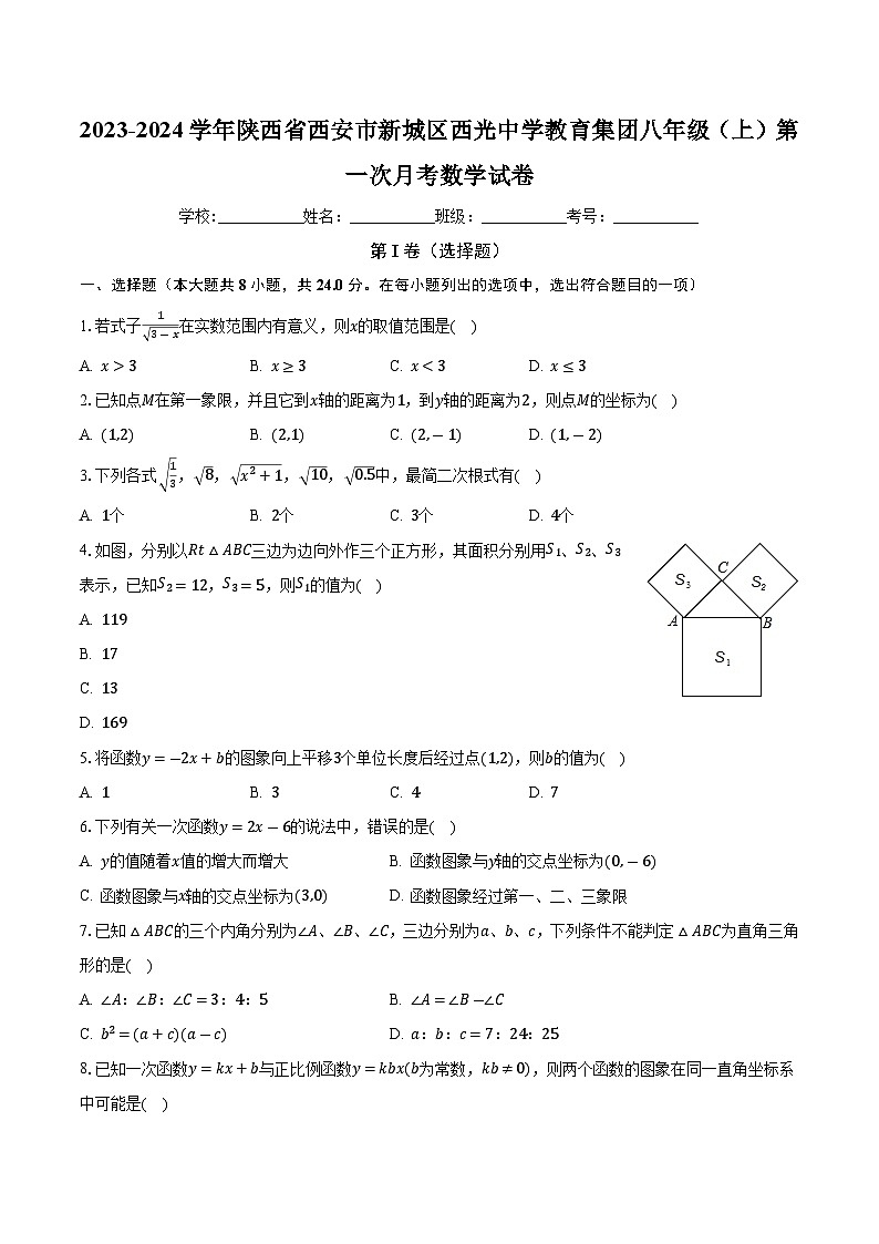 陕西省西安市新城区西光中学教育集团2023-2024学年八年级上学期第一次月考数学试卷 （月考）第1页