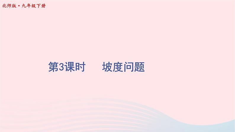 第一章直角三角形的边角关系5三角函数的应用第3课时坡度问题课件（北师大版九下）01