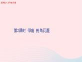 第一章直角三角形的边角关系5三角函数的应用第2课时仰角俯角问题课件（北师大版九下）