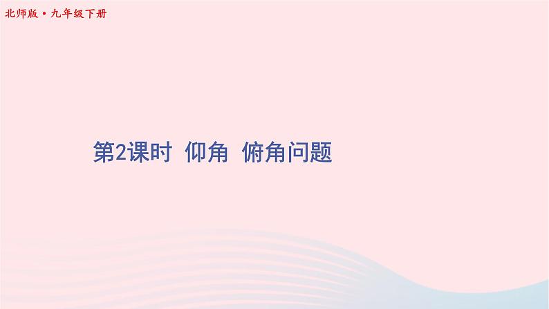 第一章直角三角形的边角关系5三角函数的应用第2课时仰角俯角问题课件（北师大版九下）01