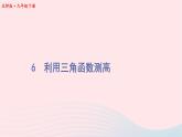 第一章直角三角形的边角关系6利用三角函数测高课件（北师大版九下）