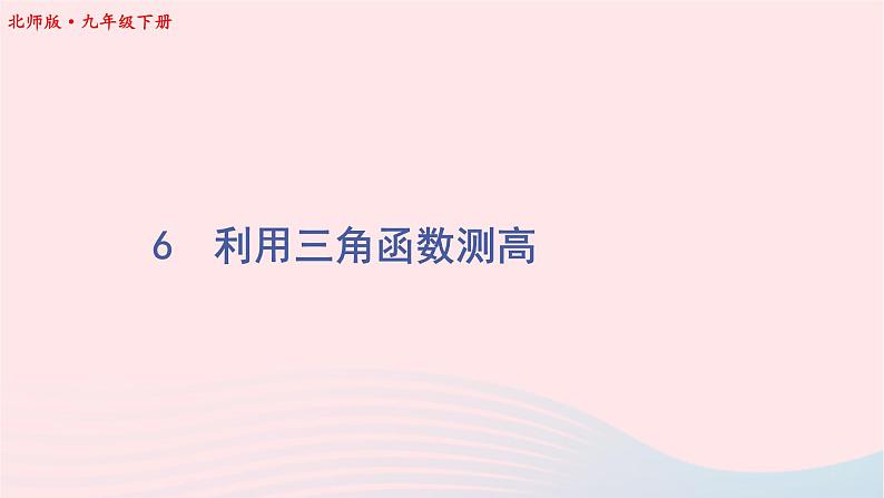 第一章直角三角形的边角关系6利用三角函数测高课件（北师大版九下）01