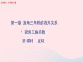 第一章直角三角形的边角关系1锐角三角函数第1课时正切课件（北师大版九下）