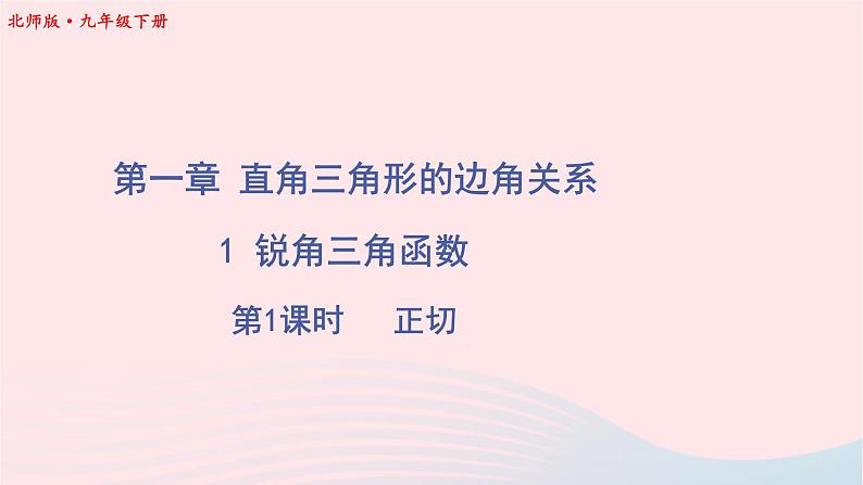 第一章直角三角形的边角关系1锐角三角函数第1课时正切课件（北师大版九下）01