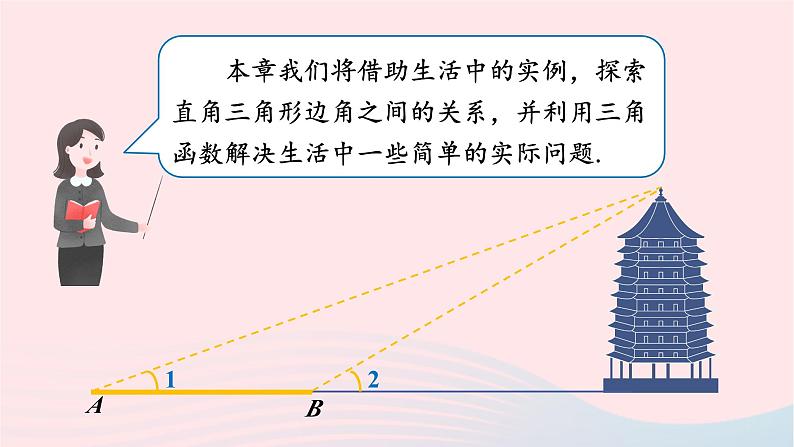 第一章直角三角形的边角关系1锐角三角函数第1课时正切课件（北师大版九下）04