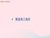 第一章直角三角形的边角关系4解直角三角形课件（北师大版九下）