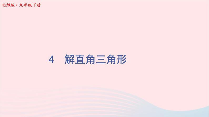 第一章直角三角形的边角关系4解直角三角形课件（北师大版九下）第1页