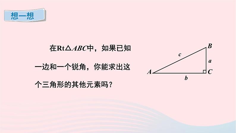 第一章直角三角形的边角关系4解直角三角形课件（北师大版九下）第6页