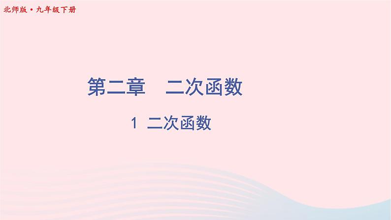 第二章二次函数1二次函数课件（北师大版九下）01