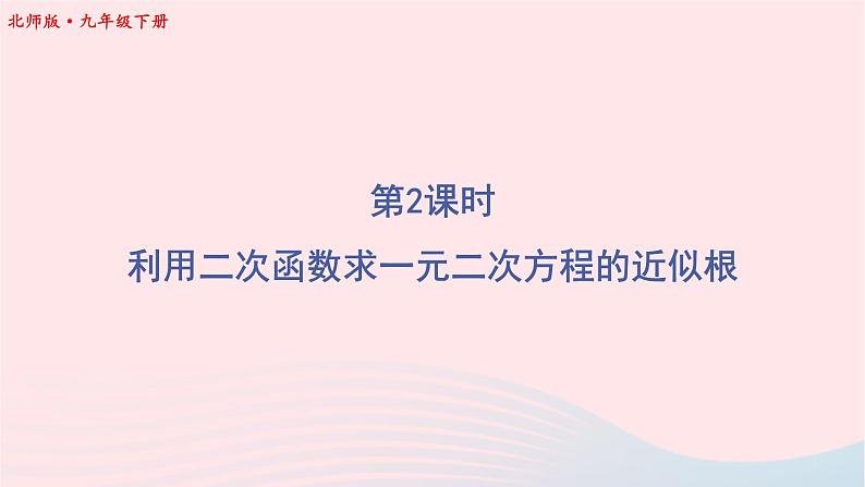 第二章二次函数5二次函数与一元二次方程第2课时利用二次函数求一元二次方程的近似根课件（北师大版九下）01