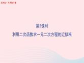 第二章二次函数5二次函数与一元二次方程第2课时利用二次函数求一元二次方程的近似根课件（北师大版九下）