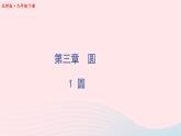 第三章圆1圆课件（北师大版九下）