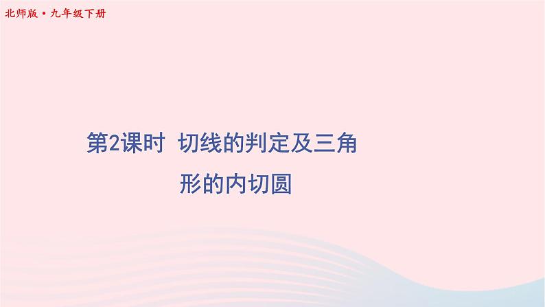 第三章圆6直线与圆的位置关系第2课时切线的判定及三角形的内切圆课件（北师大版九下）01