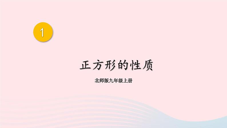 第一章特殊平行四边形3正方形的性质与判定第1课时正方形的性质课件（北师大版九年级上册）01