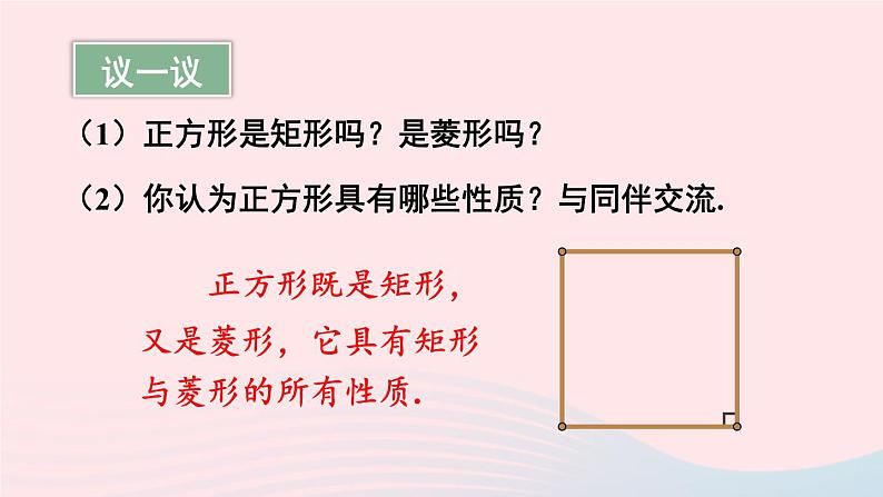 第一章特殊平行四边形3正方形的性质与判定第1课时正方形的性质课件（北师大版九年级上册）07