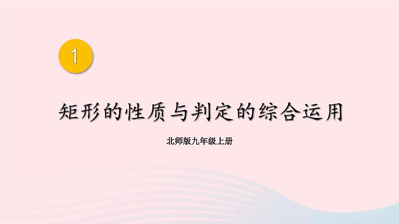 第一章特殊平行四边形2矩形的性质与判定第3课时矩形的性质与判定的综合运用课件（北师大版九年级上册）01