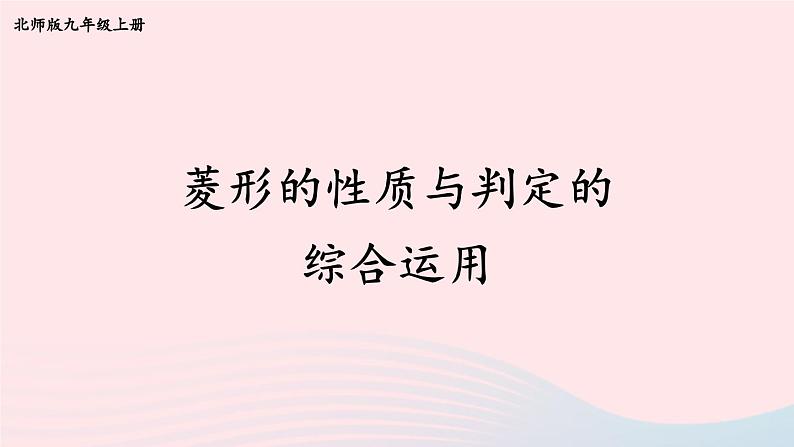 第一章特殊平行四边形1菱形的性质与判定第3课时菱形的性质与判定的综合运用课件（北师大版九年级上册）第1页