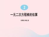 第二章一元二次方程1认识一元二次方程第2课时一元二次方程根的估算课件（北师大版九年级上册）