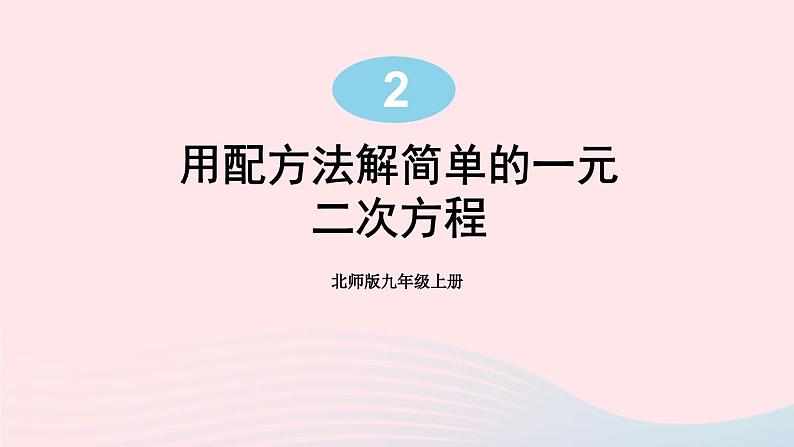 第二章一元二次方程2用配方法求解一元二次方程第1课时用配方法解简单的一元二次方程课件（北师大版九年级上册）第1页