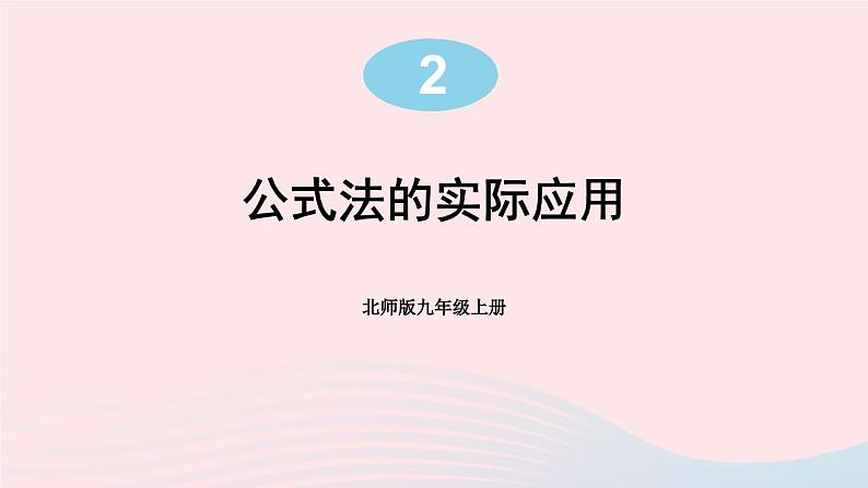 第二章一元二次方程3用公式法求解一元二次方程第2课时公式法的实际应用课件（北师大版九年级上册）第1页