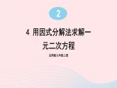 第二章一元二次方程4用因式分解法求解一元二次方程课件（北师大版九年级上册）