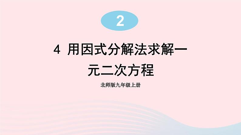 第二章一元二次方程4用因式分解法求解一元二次方程课件（北师大版九年级上册）第1页