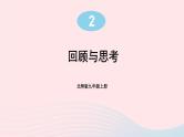 第二章一元二次方程回顾与思考课件（北师大版九年级上册）