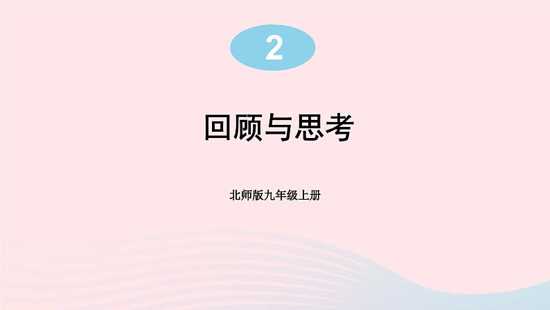 第二章一元二次方程回顾与思考课件（北师大版九年级上册）第1页