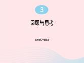 第三章概率的进一步认识回顾与思考课件（北师大版九年级上册）