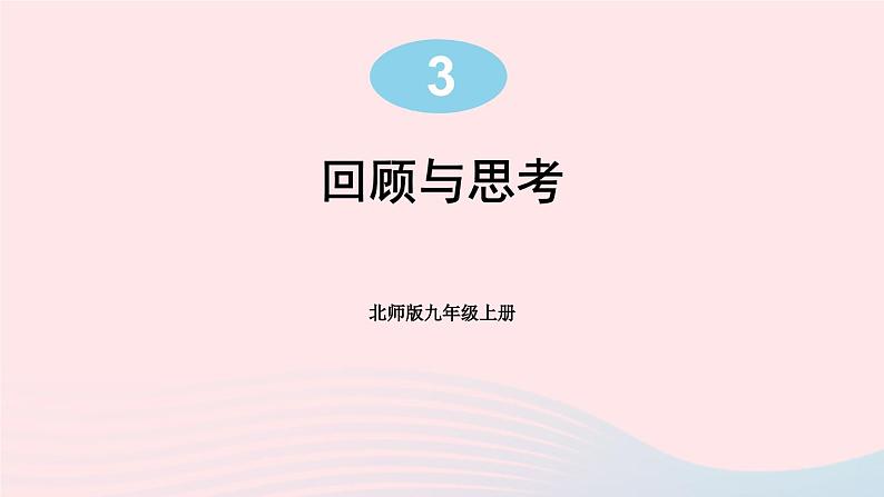 第三章概率的进一步认识回顾与思考课件（北师大版九年级上册）第1页