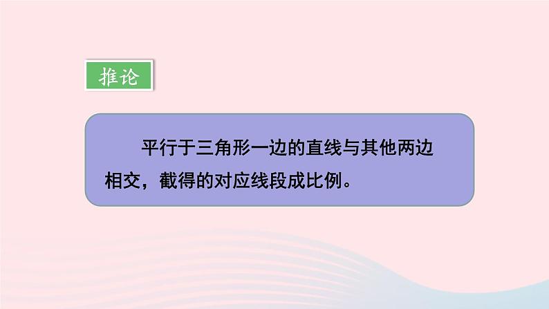 第四章图形的相似2平行线分线段成比例课件（北师大版九年级上册）第5页