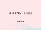 第四章图形的相似6利用相似三角形测高课件（北师大版九年级上册）