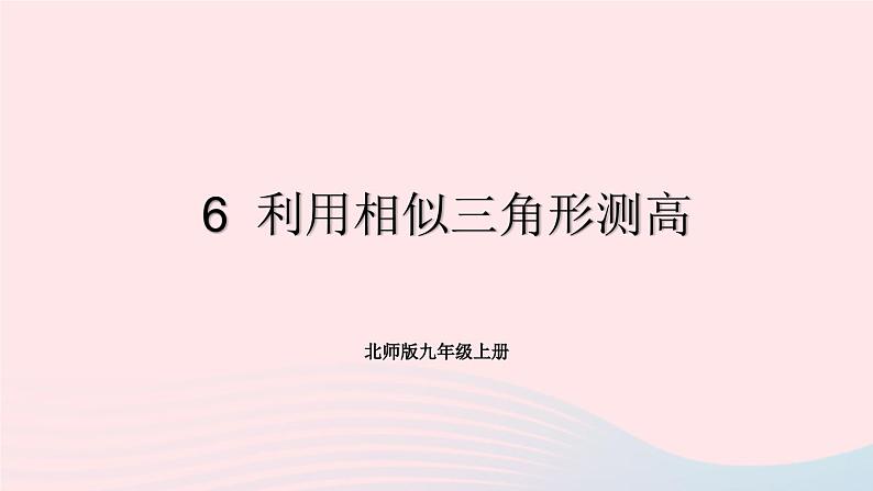 第四章图形的相似6利用相似三角形测高课件（北师大版九年级上册）第1页