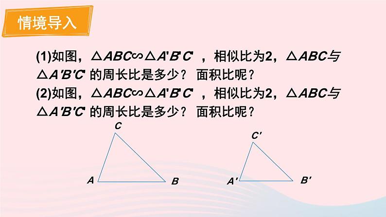 第四章图形的相似7相似三角形的性质第2课时相似三角形周长和面积的性质课件（北师大版九年级上册）02